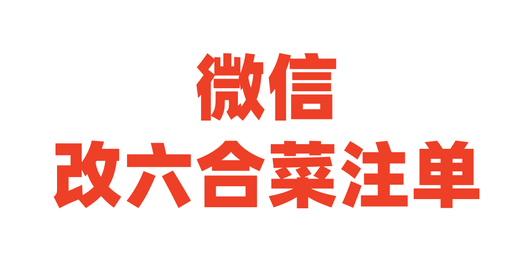 六合菜微信改单